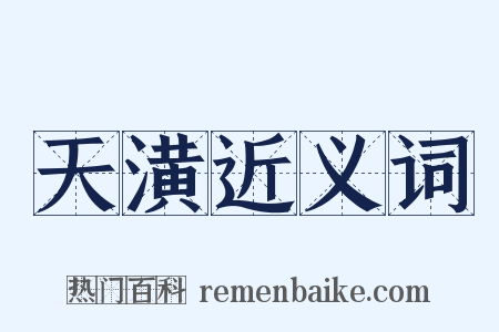 天潢近义词是什么意思的图片